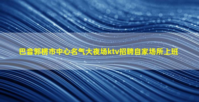 开封夜总会招聘